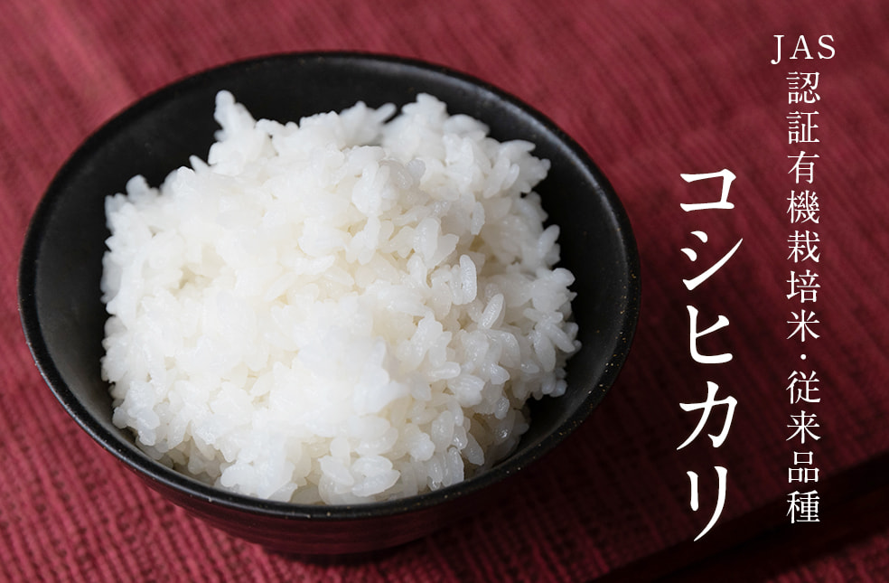 令和4年度米 新潟産コシヒカリ（JAS認証有機栽培米・従来品種）