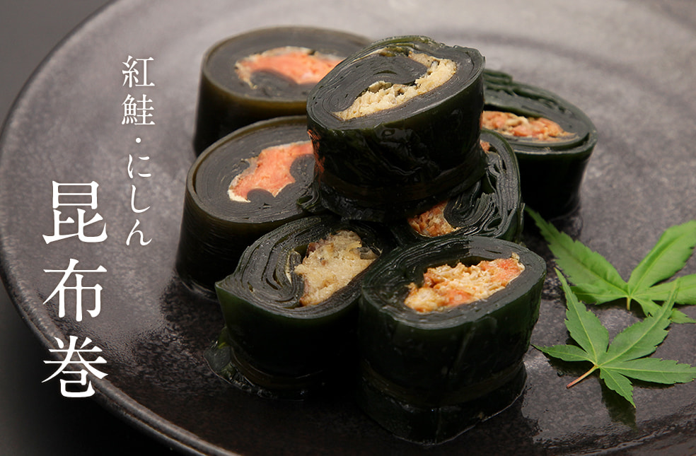 昆布巻(紅鮭・にしん)