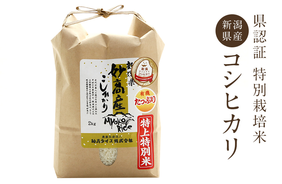 予約注文:令和7年度米 妙高産 特上特別米コシヒカリ(特別栽培米)