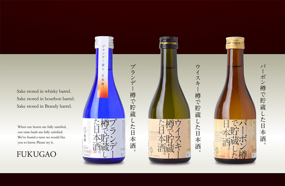 洋酒樽で貯蔵した日本酒 FUKUGAO
