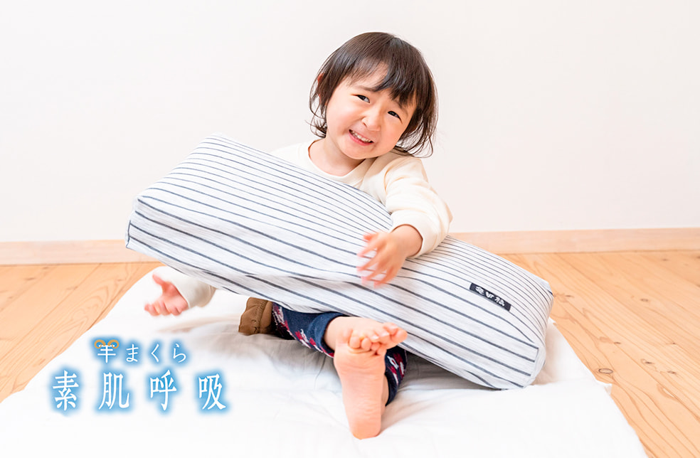 羊まくら素肌呼吸 園児用寝具
