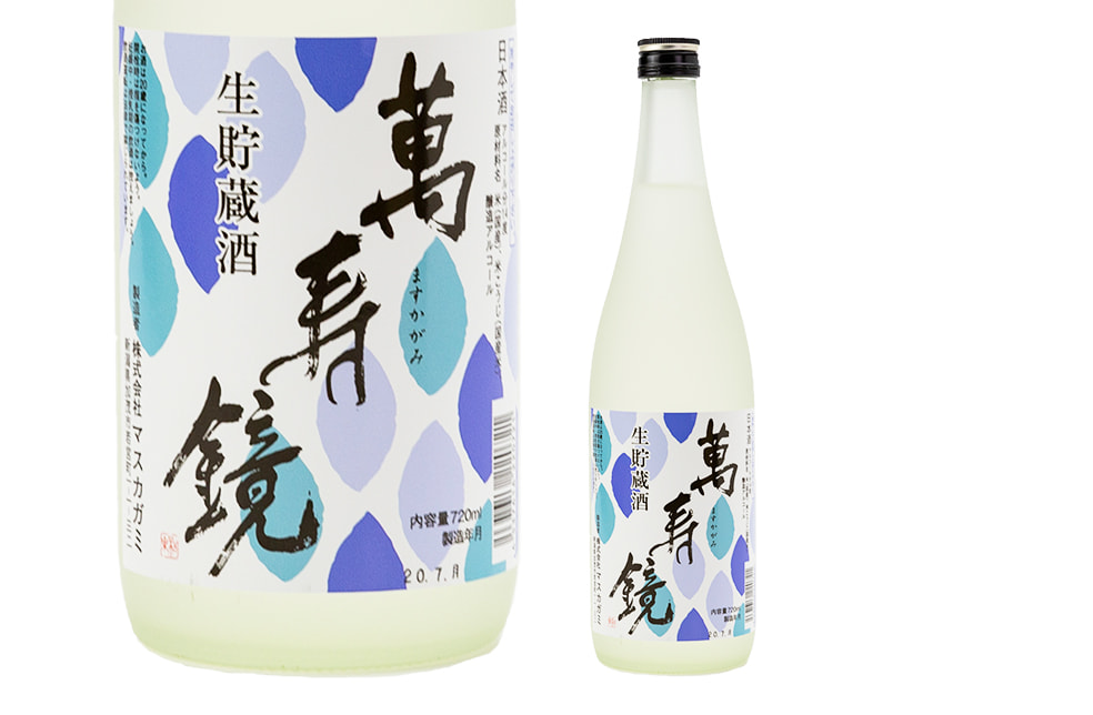 萬寿鏡 生貯蔵酒