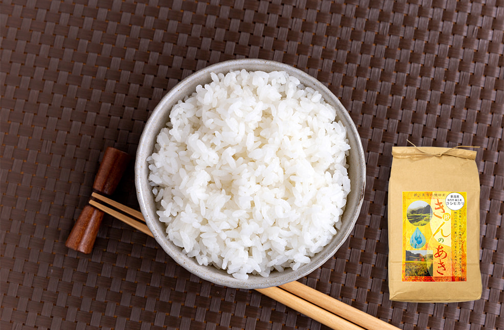 令和3年度米 新潟県産コシヒカリ「きんのあき米」（棚田栽培）