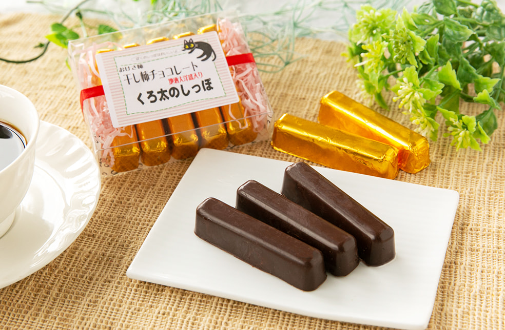 干し柿チョコレート「くろ太のしっぽ」