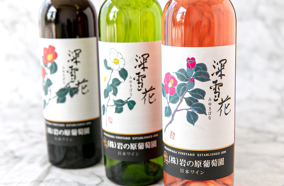 岩の原ワイン「深雪花」(赤・白・ロゼ)