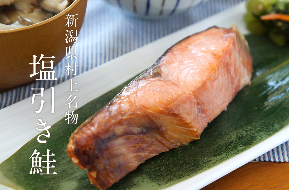 村上名物 塩引き鮭