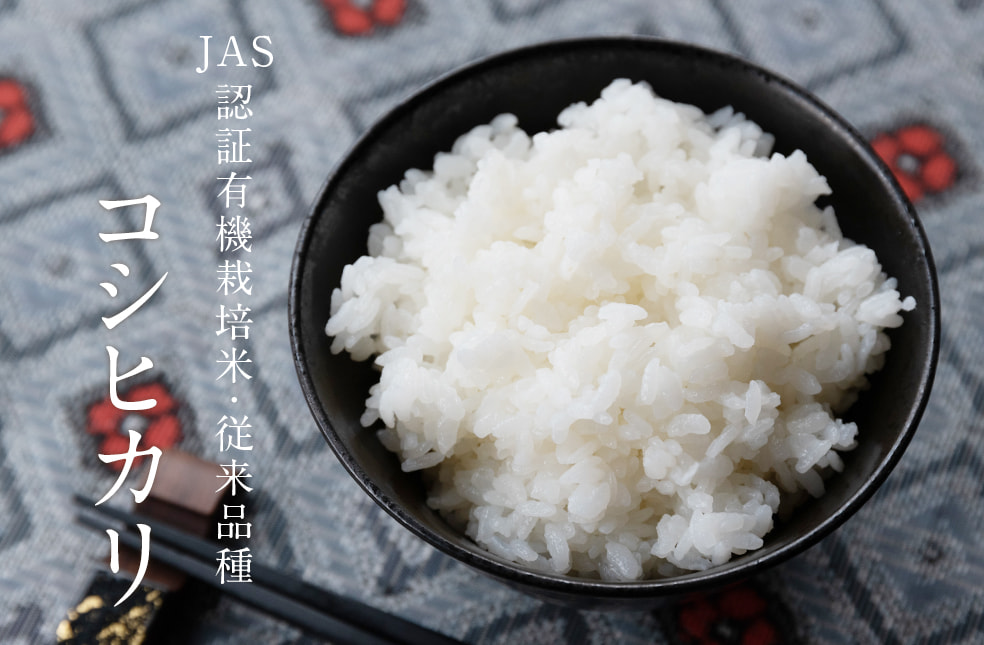 令和3年度米 新潟産コシヒカリ（JAS認証有機栽培米・従来品種）