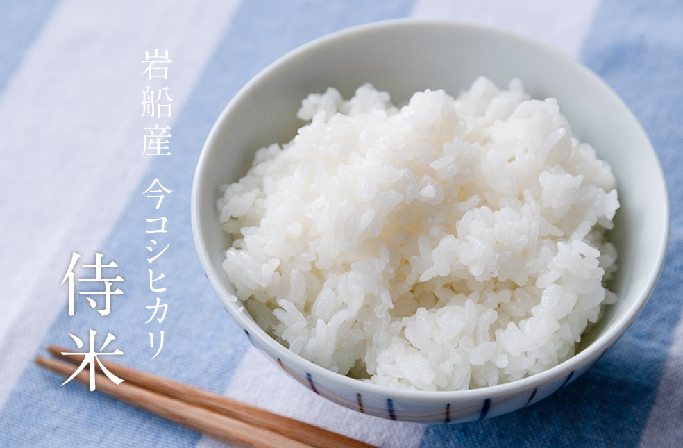 令和7年度米 岩船産 今コシヒカリ「侍米」
