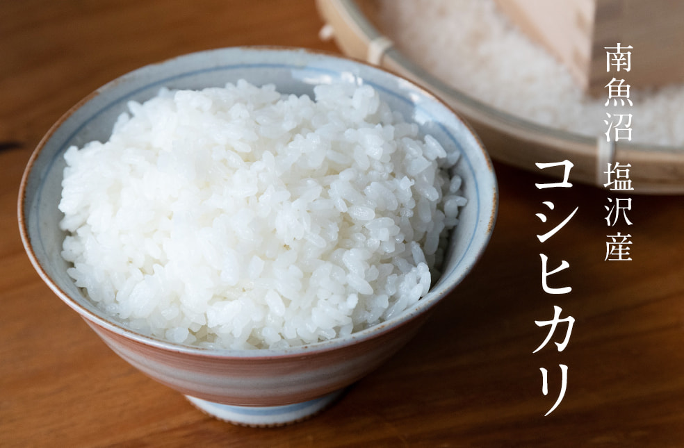 予約注文:令和7年度米 南魚沼 塩沢産コシヒカリ