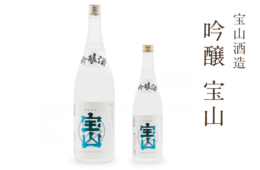たからやま 吟醸