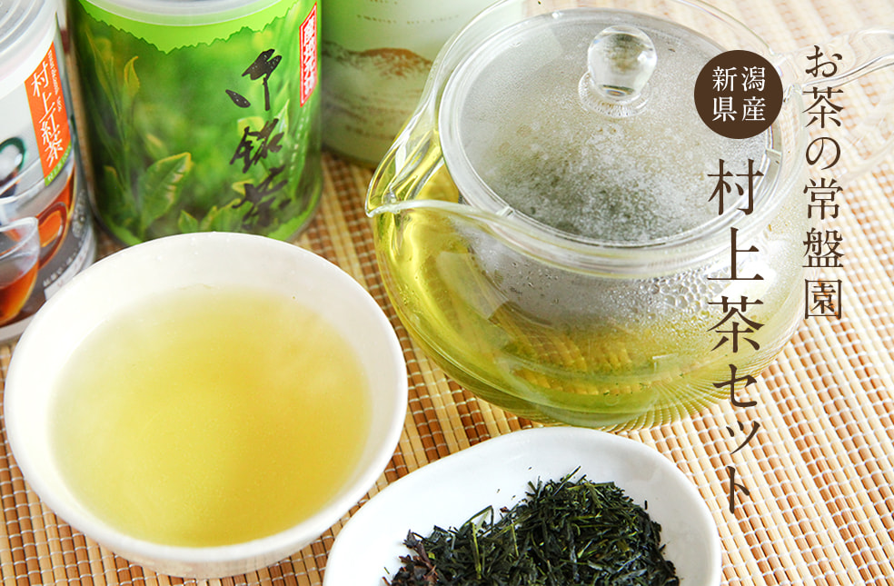 村上茶ギフトセット(煎茶・紅茶)