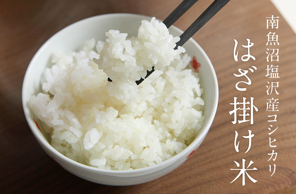 令和6年度米 南魚沼 塩沢産 はざ掛け米 コシヒカリ(特別栽培米)