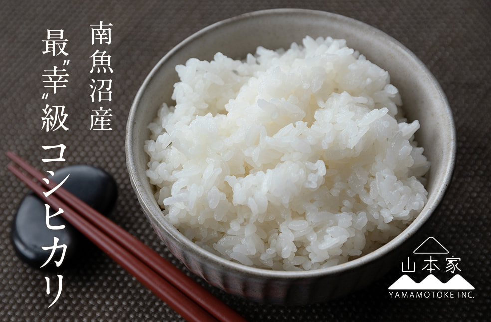 予約注文:令和7年度米 南魚沼産コシヒカリ(従来品種)