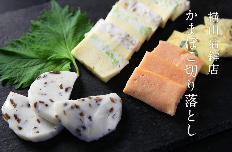 かまぼこ切り落とし 家庭用
