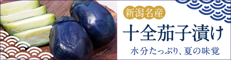 新潟直送計画】なす漬けの通販 ギフト お取り寄せ