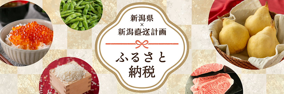 新潟県ふるさと納税