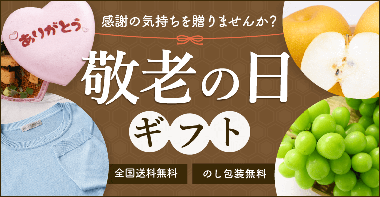 敬老の日