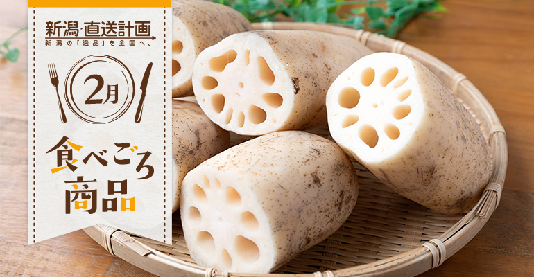 2月の食べごろ商品