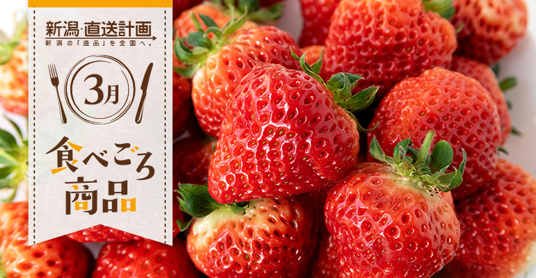 3月の食べごろ商品