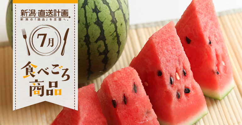 7月の食べごろ商品