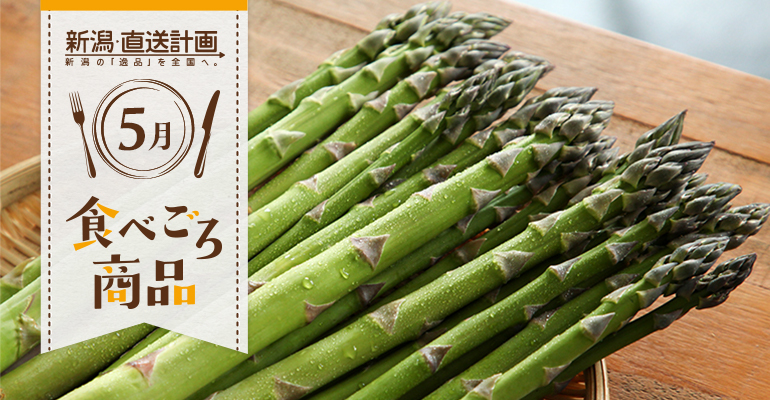 5月の食べごろ商品