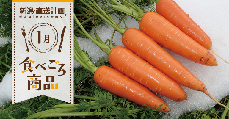 1月の食べごろ商品