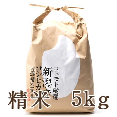 【定期購入】新潟産コシヒカリ（従来品種・特別栽培）精米5kg