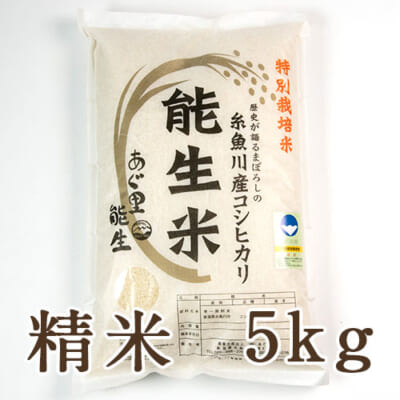 【定期購入】糸魚川産 能生米コシヒカリ（特別栽培米）精米5kg