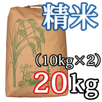 新発田産コシヒカリ（特別栽培米）精米20kg