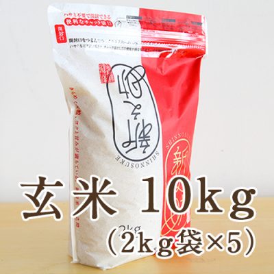 新潟産 新之助 玄米10kg（2kg袋×5）