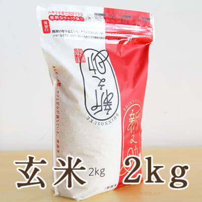 【定期購入】新潟産 新之助 玄米2kg