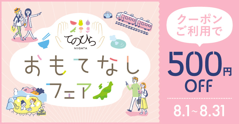 てのひら新潟おもてなしフェア