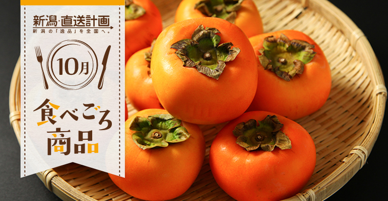 10月の食べごろ商品