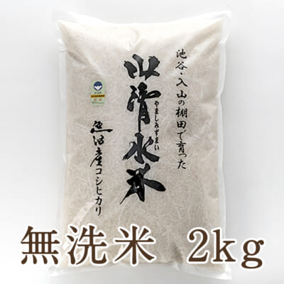 魚沼産 山清水米コシヒカリ 無洗米2kg