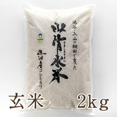魚沼産 山清水米コシヒカリ 玄米2kg