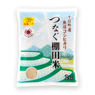 魚沼産コシヒカリ「つなぐ棚田米」玄米2kg