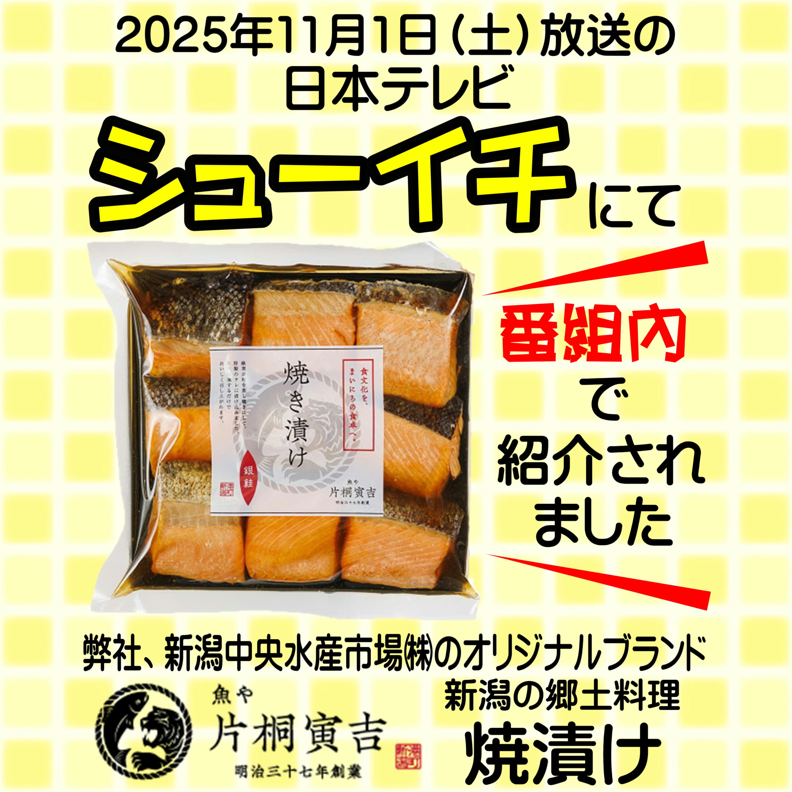日本テレビ「シューイチ」にて弊社の焼漬けが紹介されました | 魚や