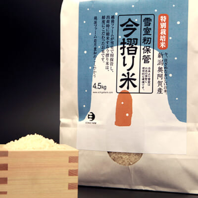【定期購入】奥阿賀産特別栽培米コシヒカリ 「今摺り米」（雪室籾保管）4.5kg