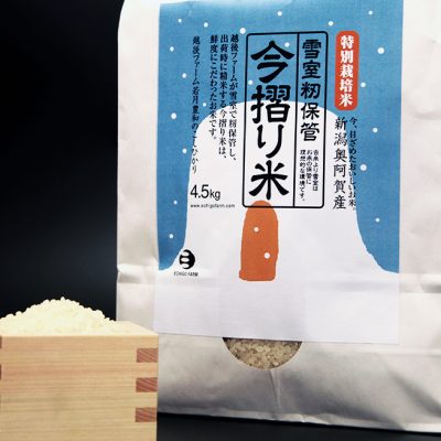 令和3年度米 奥阿賀産コシヒカリ 「今摺り米」（特別栽培米・雪室籾保管）