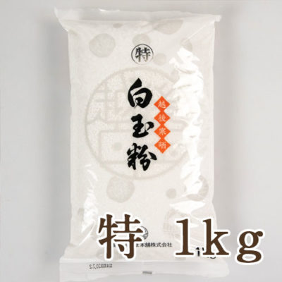 業務用（特）白玉粉1kg