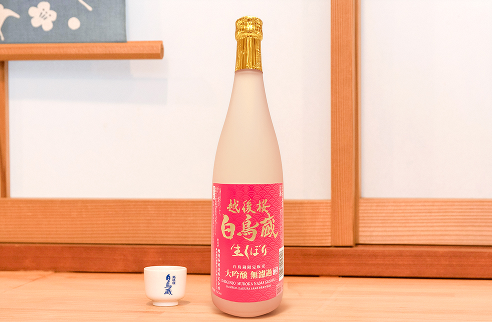 新潟直送計画】越後桜白鳥蔵 大吟醸 無濾過原酒生しぼり – 越後桜酒造