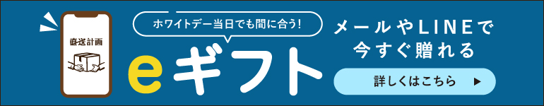 ホワイトデーギフト