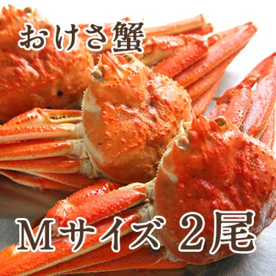 本ズワイガニ「おけさ蟹」 Mサイズ2尾