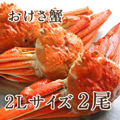 本ズワイガニ「おけさ蟹」 2Lサイズ2尾