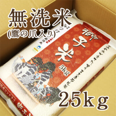 【定期購入】見附産コシヒカリ 獅子米 無洗米25kg（5kg×5）