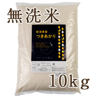 【定期購入】見附産つきあかり 無洗米10kg（5kg×2）