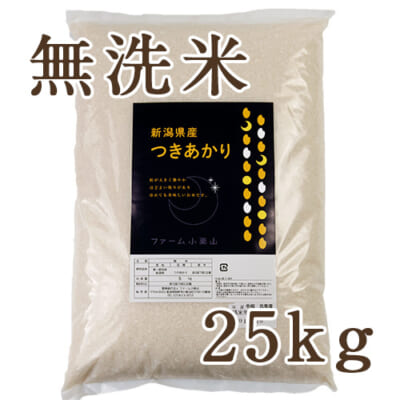【定期購入】見附産つきあかり 無洗米25kg（5kg×5）