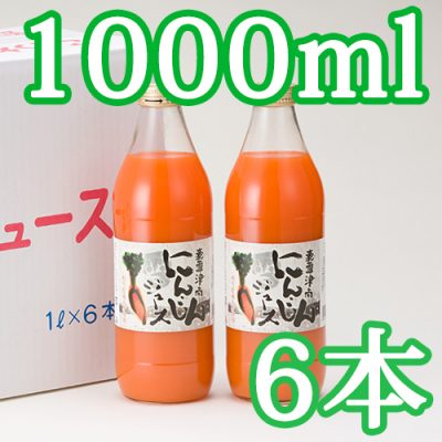豪雪津南にんじんジュース 1000ml×6本入