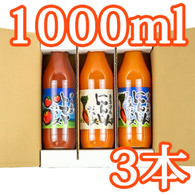 津南高原ジュース詰め合わせ 1000ml×3本セット