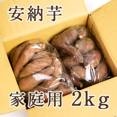 【家庭用】魚沼産 安納芋 2kg